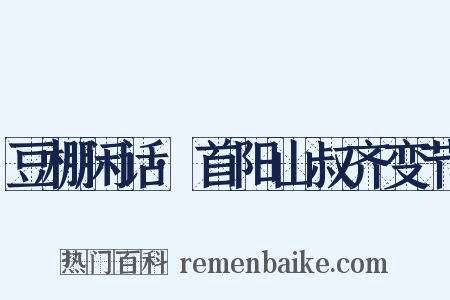 豆棚闲话·首阳山叔齐变节是什么意思的图片